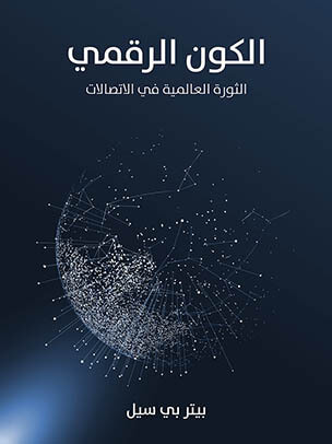 غلاف كتاب الكون الرقمي: الثورة العالمية في الاتصالات