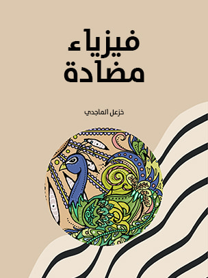 غلاف كتاب فيزياء مضادة
