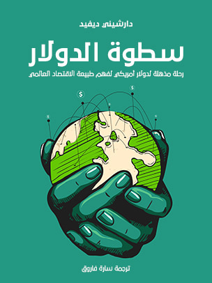 غلاف كتاب سطوة الدولار: رحلة مذهلة لدولار أمريكي لفهم طبيعة الاقتصاد العالمي