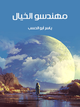 غلاف كتاب مهندسو الخيال