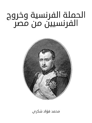 غلاف كتاب الحملة الفرنسية وخروج الفرنسيين من مصر