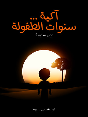 غلاف كتاب آكية … سنوات الطفولة