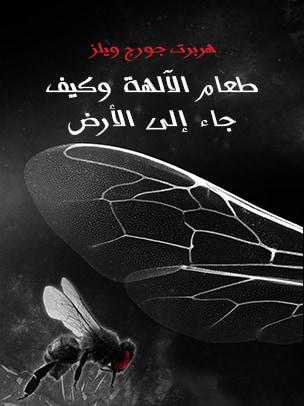 غلاف كتاب طعام الآلهة وكيف جاء إلى الأرض