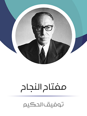 غلاف كتاب مفتاح النجاح: من وحي الأخلاق والوصولية