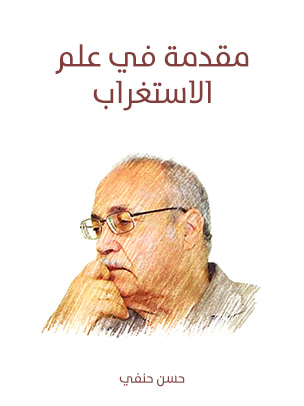 غلاف كتاب مقدمة في علم الاستغراب