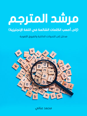 غلاف كتاب مرشد المترجم (إلى أصعب الكلمات الشائعة في اللغة الإنجليزية): مدخل إلى التحولات الدلالية والفروق اللغوية
