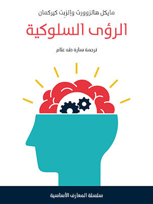 غلاف كتاب الرؤى السلوكية