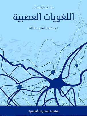 غلاف كتاب اللغويات العصبية