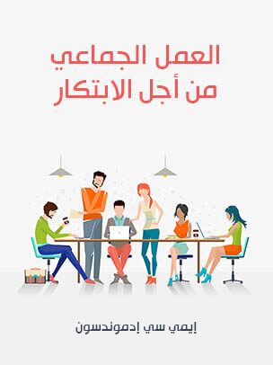 غلاف كتاب العمل الجماعي من أجل الابتكار