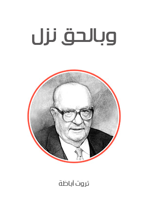 غلاف كتاب وبالحق نزل
