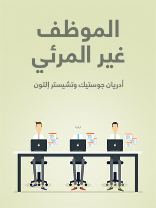غلاف كتاب الموظف غير المرئي: استخدام التحفيز لاكتشاف الطاقة الكامنة لدى الموظفين