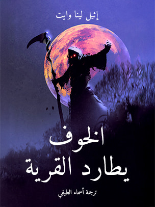 غلاف كتاب الخوف يطارد القرية