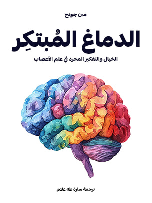 غلاف كتاب الدماغ المُبتكِر: الخيال والتفكير المجرد في علم الأعصاب