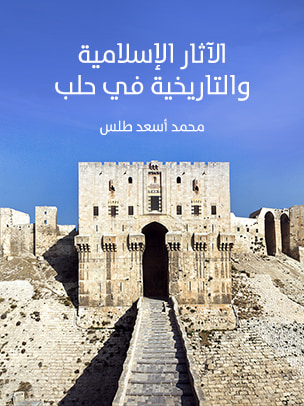 غلاف كتاب الآثار الإسلامية والتاريخية في حلب