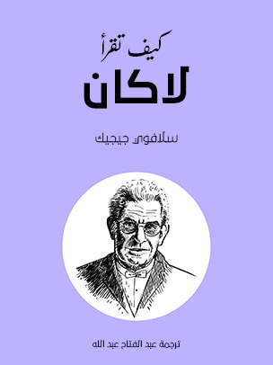 غلاف كتاب كيف تقرأ لاكان