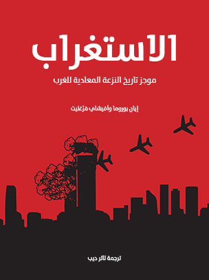 غلاف كتاب الاستغراب: موجز تاريخ النزعة المعادية للغرب