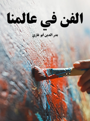 غلاف كتاب الفن في عالمنا
