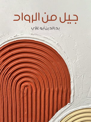 غلاف كتاب جيل من الرواد
