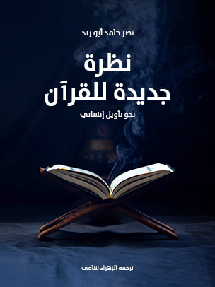 غلاف كتاب نظرة جديدة للقرآن: نحو تأويل إنساني