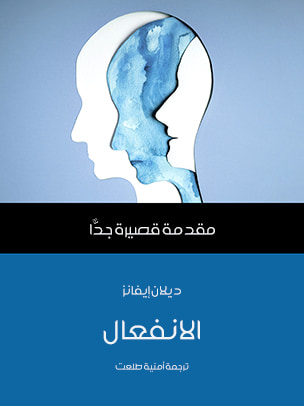 غلاف كتاب الانفعال: مقدمة قصيرة جدًّا