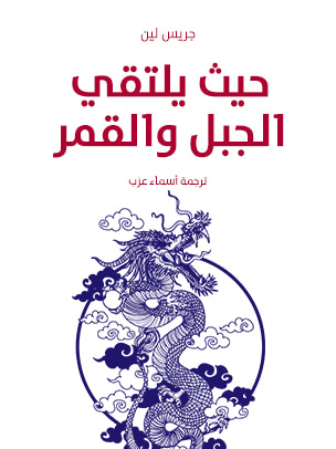 غلاف كتاب حيث يلتقي الجبل والقمر