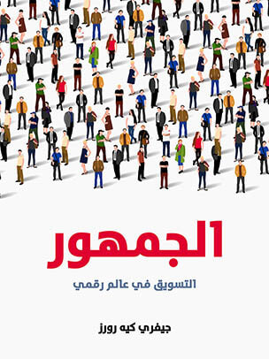 غلاف كتاب الجمهور: التسويق في عالم رقمي