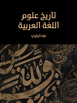 غلاف كتاب تاريخ علوم اللغة العربية