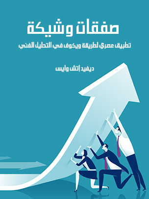 غلاف كتاب صفقات وشيكة: تطبيق عصري لطريقة ويكوف في التحليل الفني