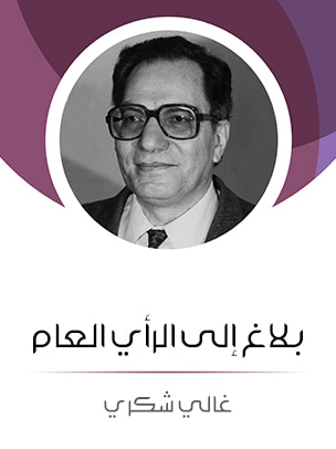 غلاف كتاب بلاغ إلى الرأي العام