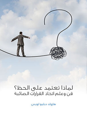 غلاف كتاب لماذا تعتمد على الحظ؟: فن وعلم اتخاذ القرارات الصائبة