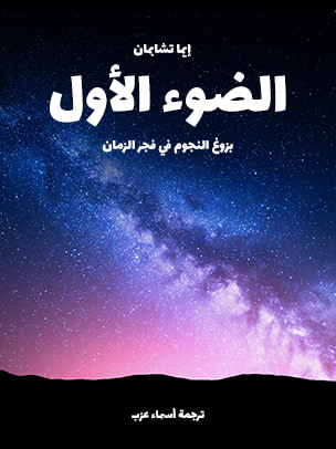 غلاف كتاب الضوء الأول: بزوغ النجوم الأولى في فجر الزمان