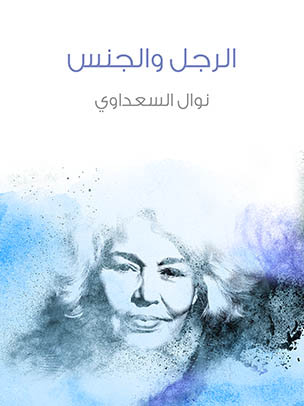 غلاف كتاب الرجل والجنس