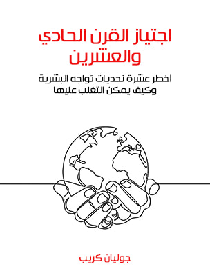 غلاف كتاب اجتياز القرن الحادي والعشرين: أخطر عشرة تحديات تواجه البشرية وكيف يمكن التغلب عليها