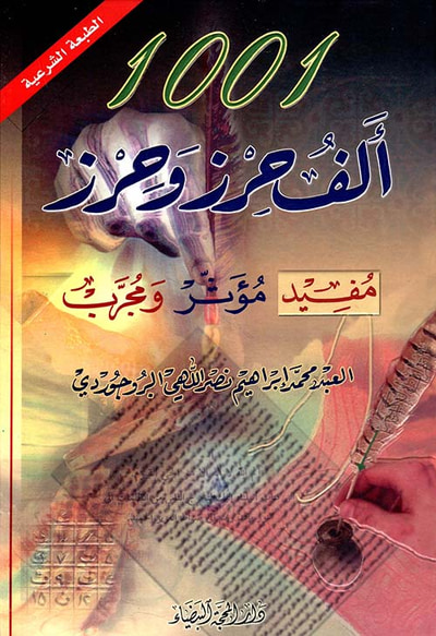 غلاف كتاب 1001 ألف حرز وحرز ؛ مفيد مؤثر ومجرب