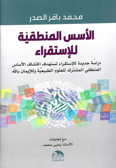 غلاف كتاب الأسس المنطقية للإستقراء - دراسة جديدة للاستقراء تستهدف اكتشاف المنطقي المشترك للعلوم الطبيعية وللايمان بالله