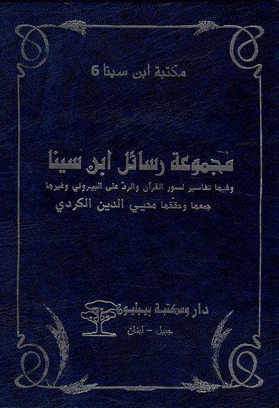 غلاف كتاب مجموعة رسائل ابن سينا وفيها تفاسير لسور القرآن والرد على البيروني وغيرها