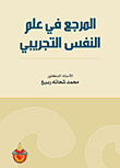 غلاف كتاب المرجع في علم النفس التجريبي