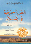 غلاف كتاب النظرية الحقوقية في الإسلام