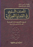 غلاف كتاب المصنف السنوي في القضايا الجزائية ؛ تصنيف للاجتهادات الصادرة خلال عام 2008