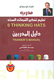 غلاف كتاب مدرب تعليم تفكير القبعات الست - دليل المدربين