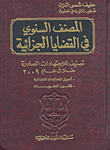 غلاف كتاب المصنف السنوي في القضايا الجزائية ؛ تصنيف للاجتهادات الصادرة خلال عام 2009