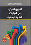 غلاف كتاب الفروق الفردية في العمليات العقلية المعرفية