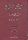 غلاف كتاب ذرائع الإرهاب الدولي وحروب الشرق الأوسط الجديد ؛ احتلال العراق وأفغانستان والعدوان على غزة ولبنان
