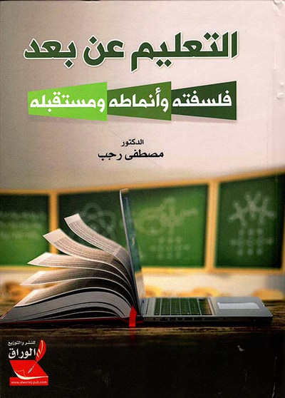 غلاف كتاب التعليم عن بعد ؛ فلسفته وأنماطه ومستقبله