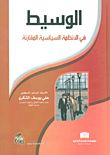 غلاف كتاب الوسيط في الانظمة السياسية المقارنة