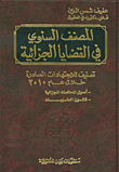 غلاف كتاب المصنف السنوي في القضايا الجزائية ؛ تصنيف للاجتهادات الصادرة خلال عام 2010