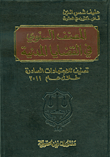 غلاف كتاب المصنف السنوي في القضايا المدنية ؛ تصنيف للاجتهادات الصادرة خلال عام 2011