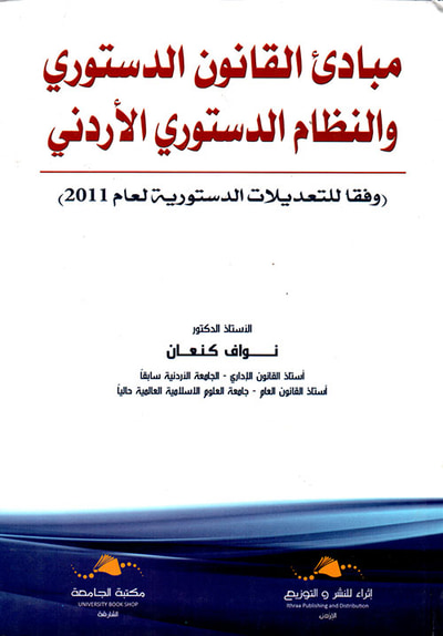 غلاف كتاب مبادئ القانون الدستوري والنظام الدستوري الأردني ؛ وفقا للتعديلات الدستورية لعام 2011