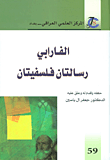 غلاف كتاب الفارابي رسالتان فلسفيتان