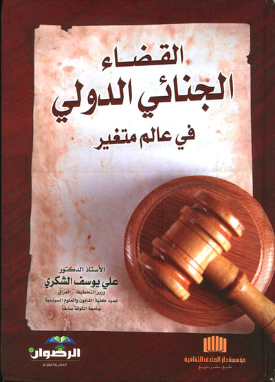 غلاف كتاب القضاء الجنائي الدولي